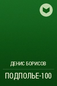Книга ПОДПОЛЬЕ-100