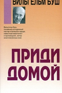 Книга Приди домой