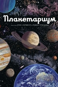 Книга Планетариум