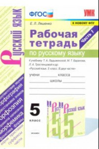 Книга Русский язык. 5 класс. Рабочая тетрадь к учебнику Т. Ладыженской, М. Баранова и др. Часть 1