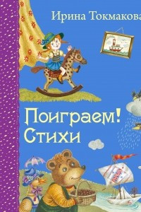 Книга Поиграем! Стихи