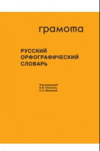 Книга Русский орфографический словарь. Более 200 000 слов