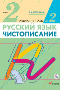 Книга Чистописание. 2 класс. Рабочая тетрадь №2