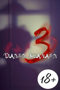 Книга 3. Первая книга серии 1 + 1 = ?