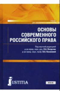 Книга Основы современного российского права. Учебник