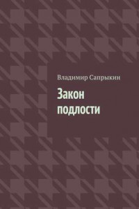 Книга Закон подлости. Прозаические миниатюры