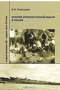 Книга История археологической мысли в России. Вторая половина 19 - первая треть 20 века