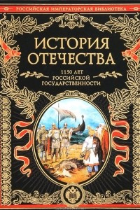 Книга История Отечества. 1150 лет российской государственности
