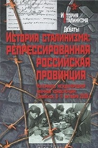 Книга История сталинизма. Репрессированная российская провинция