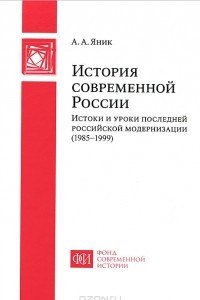 Книга История современной России. Истоки и уроки последней российской модернизации (1985-1999)