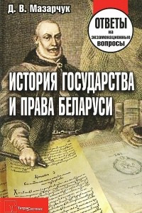 Книга История государства и права Беларуси