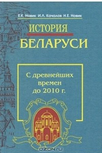 Книга История Беларуси. С древнейших времен до 2010
