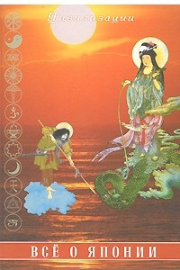 Книга Все о Японии