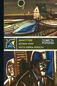 Книга Димитр Пеев. Вероятность равна нулю. Штефан Мурр. Гиблое место. Матти Юряна Йоенсуу. Служащий криминальной полиции