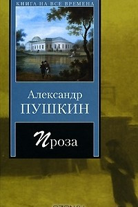 Книга Александр Пушкин. Проза