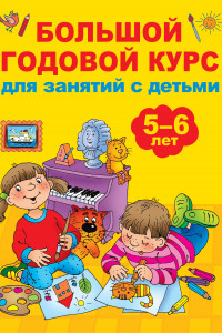 Книга Большой годовой курс для занятий с детьми 5-6 лет
