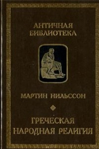 Книга Греческая народная религия