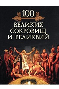 Книга 100 великих сокровищ и реликвий