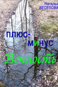 Книга Плюс-минус вечность