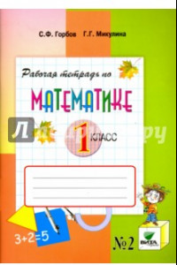 Книга Математика. 1 класс. Рабочая тетрадь. В 2-х частях. Часть 2. ФГОС