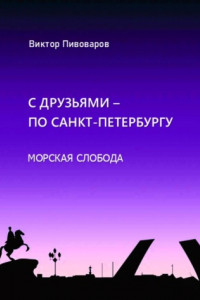 Книга С друзьями по Санкт-Петербургу. Морская слобода