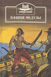 Книга Башня Медузы