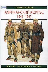 Книга Африканский корпус 1941-1943. История. Вооружение. Тактика