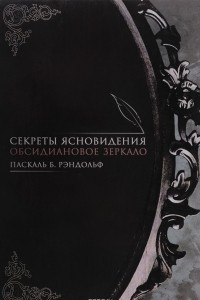 Книга Секреты ясновидения. Обсидиановое зеркало