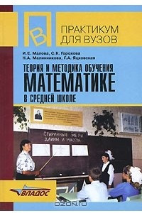 Книга Теория и методика обучения математике в средней школе