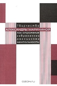 Книга Творчество Александры Марининой как отражение современной российской ментальности
