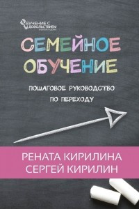 Книга Семейное обучение. Пошаговое руководство по переходу