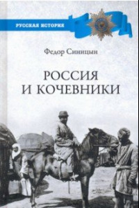 Книга Россия и кочевники. От древности до революции