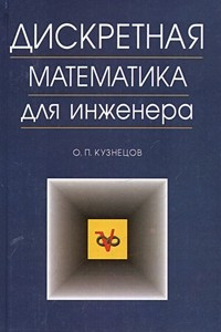 Книга Дискретная математика для инженера
