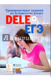 Книга Тренировочные задания по испанскому языку DELE и ЕГЭ (+CDmp3)