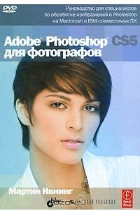 Книга Adobe Photoshop CS5 для фотографов (+ DVD-ROM)