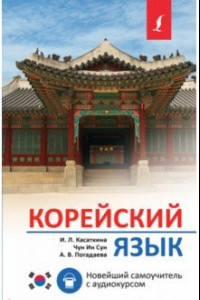 Книга Корейский язык. Новейший самоучитель с аудиокурсом