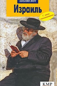 Книга Израиль. Путеводитель