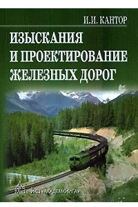 Книга Изыскания и проектирование железных дорог