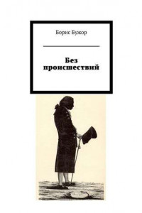 Книга Без происшествий