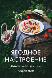 Книга Ягодное настроение. Книга для записи рецептов