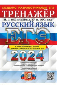 Книга ЕГЭ-2024. Русский язык. Тренажёр