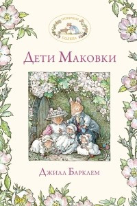 Книга Дети Маковки