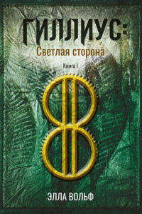 Книга Гиллиус. Светлая сторона. Книга 1