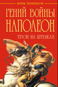 Книга Гений войны Наполеон. Трон на штыках
