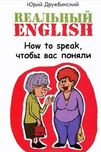 Книга Реальный English. How to speak, чтобы вас поняли. Учебное пособие