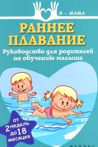 Книга Раннее плавание. Руководство для родителей по обучению малыша. От 2 недель до 18 месяцев
