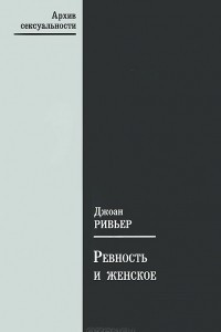 Книга Ревность и женское