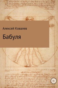 Книга Бабуля