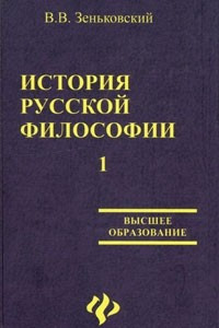 История русской философии. В 2 томах. Том 1
