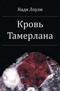 Книга Кровь Тамерлана
